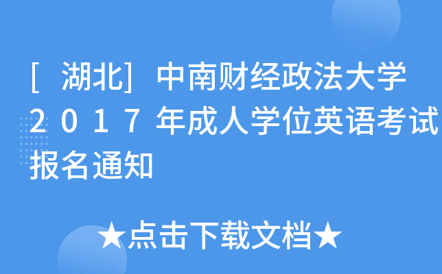 [湖北]中南财经政法大开云kaiyun(中国)2017年成人开云kaiyun(中国)位英语考试报名通知