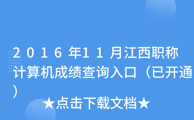 2016年11月江西职称计算机成绩查询入口（已开通）