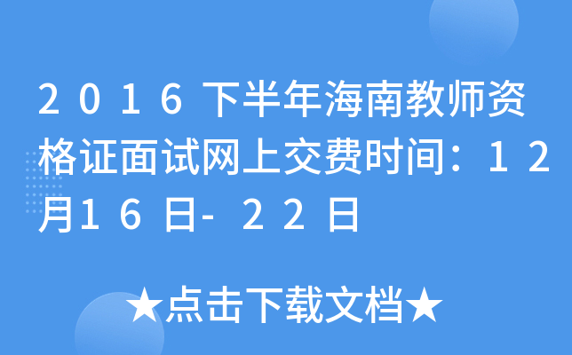 2016下半年海南教师资格证面试网上交费时间：12月16日-22日