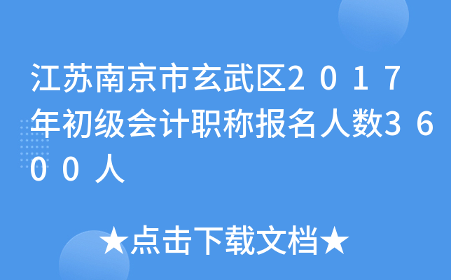 �����Ͼ���������2017��������ְ�Ʊ�������3600��