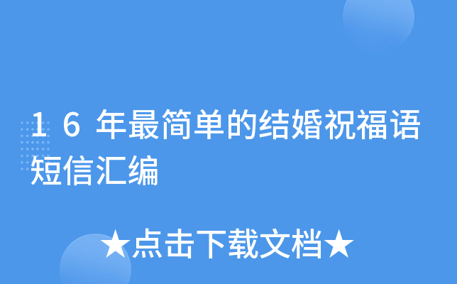 16年最简单的结婚祝福语短信汇编