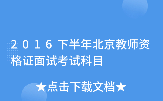 2016下半年北京教师资格证面试考试科目