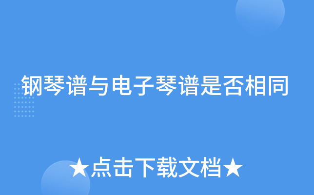 钢琴谱与电子琴谱是否相同