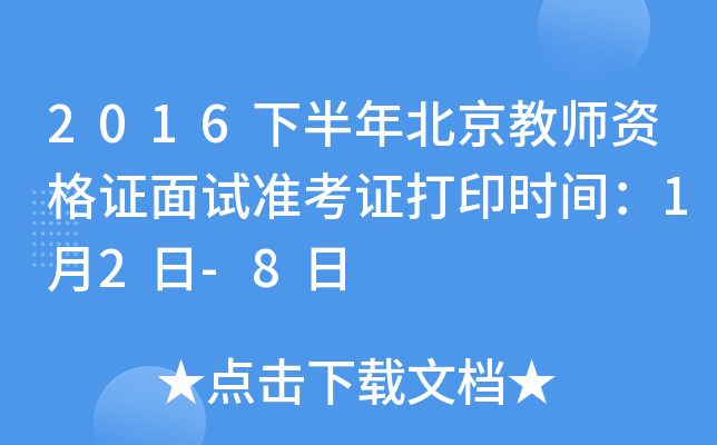 2016下半年北京教师资格证面试准考证打印时间：1月2日-8日