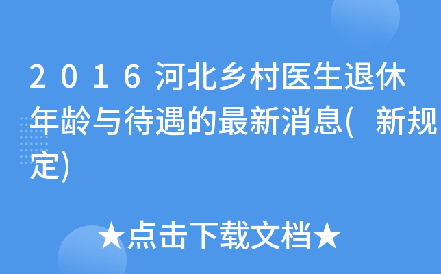 2016河北乡村医生退休年龄与待遇的最新消息(新规定)