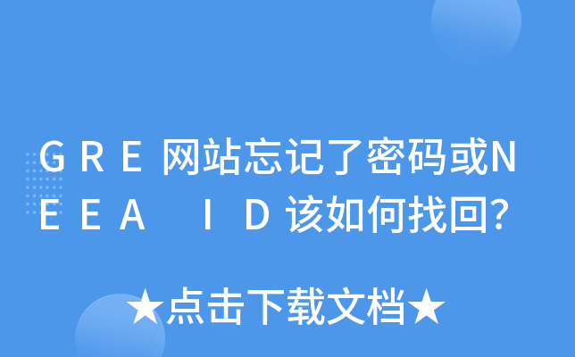 GRE网站忘记了密码或NEEA ID该如何找回？