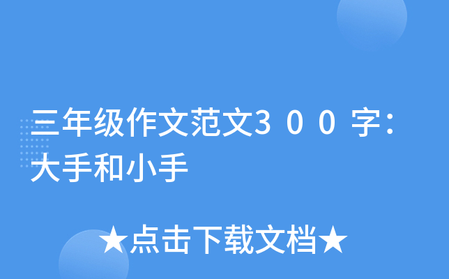 三年级作文范文300字：大手和小手
