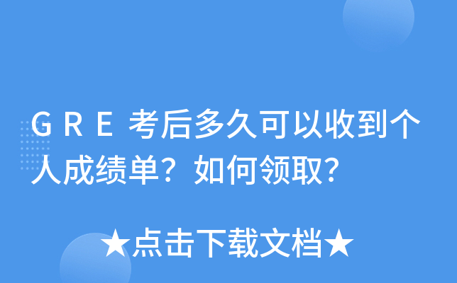 GRE考后多久可以收到个人成绩单？如何领取？