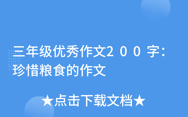 三年级优秀作文200字：珍惜粮食的作文