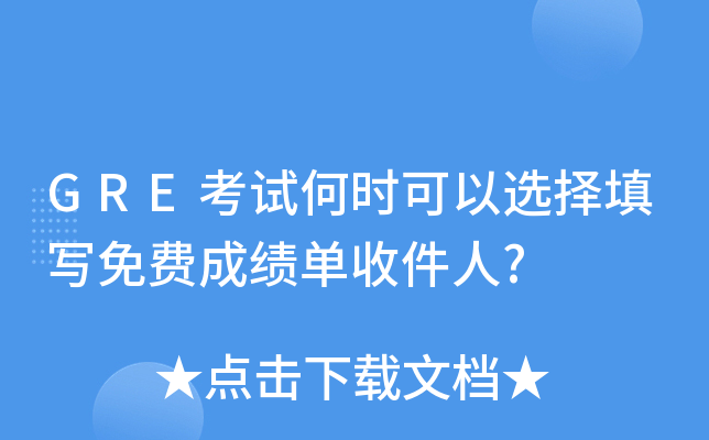 GRE考试何时可以选择填写免费成绩单收件人?