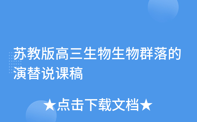 苏教版高三生物生物群落的演替说课稿