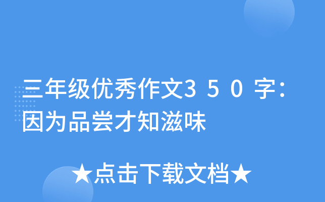 三年级优秀作文350字：因为品尝才知滋味