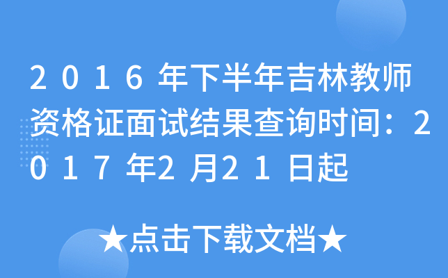 2016年下半年吉林教师资格证面试结果查询时间：2017年2月21日起