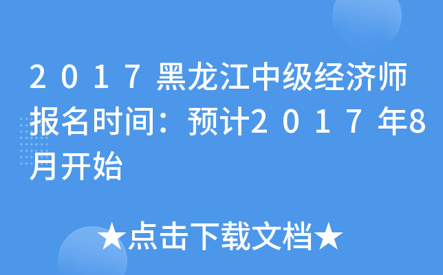 2017黑龙江中级经济师报名时间：预计2017年8月开始