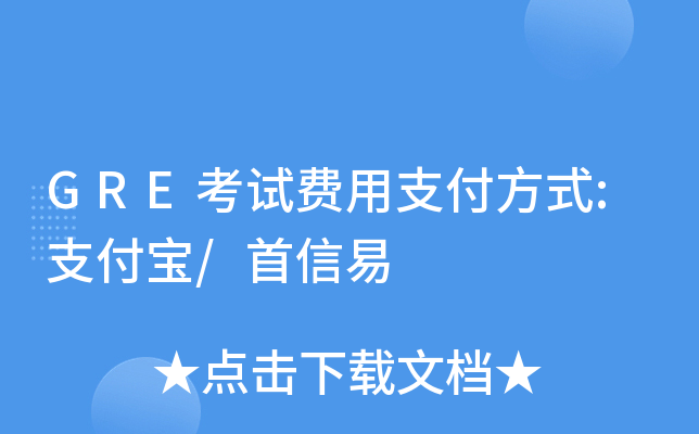 GRE考试费用支付方式:支付宝/首信易