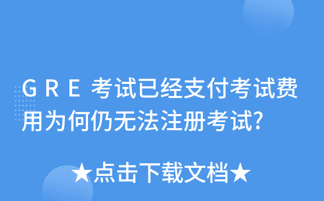 GRE考试已经支付考试费用为何仍无法注册考试?