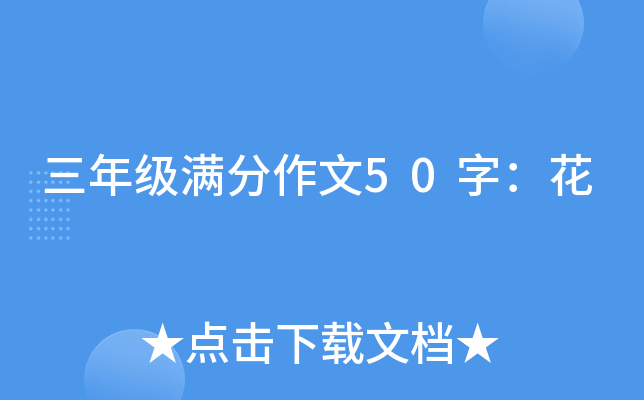 三年级满分作文50字：花