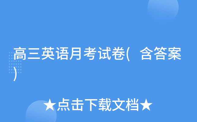 高三英语月考试卷(含答案)