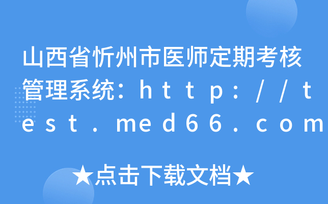 ɽʡt(y)ڿ˹ϵy(tng)http://test.med66.com/national/