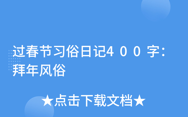 过春节习俗日记400字：拜年风俗