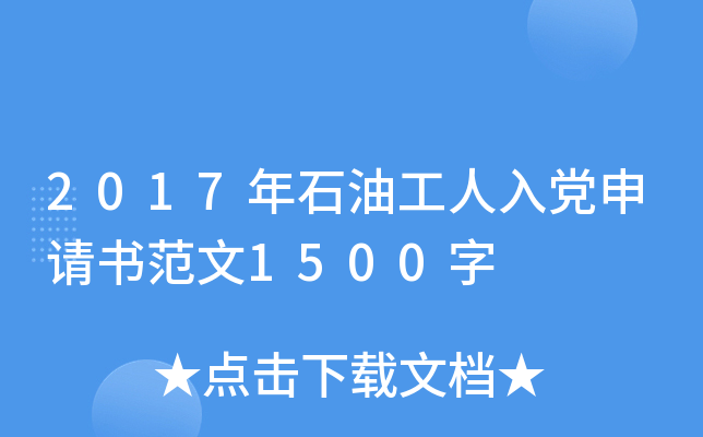 2017年石油工人入党申请书范文1500字
