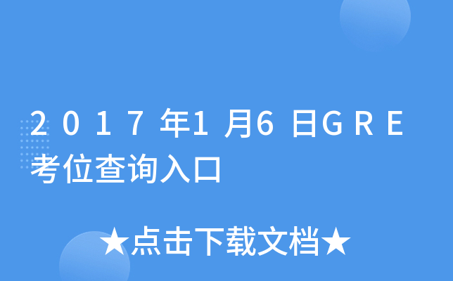 2017年1月6日GRE考位查询入口