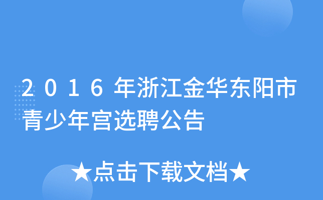 2016年浙江金华东阳市青少年宫选聘公告