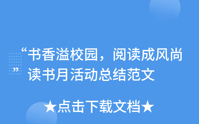 “书香溢校园，阅读成风尚”读书月活动总结范文