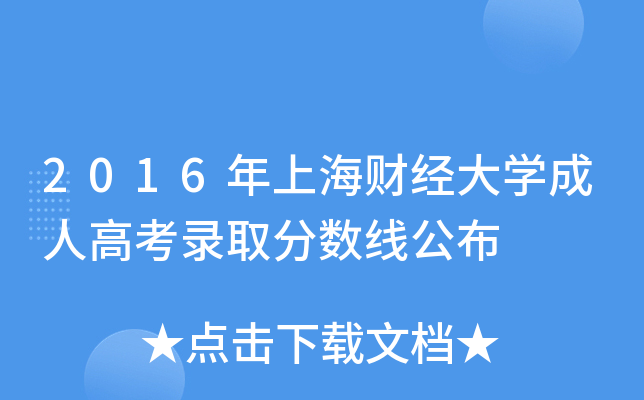 2016年上海财经大学成人高考录取分数线公布