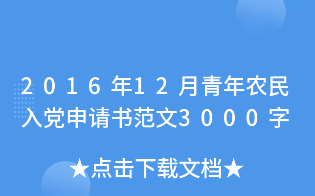 2016年12月青年农民入党申请书范文3000字