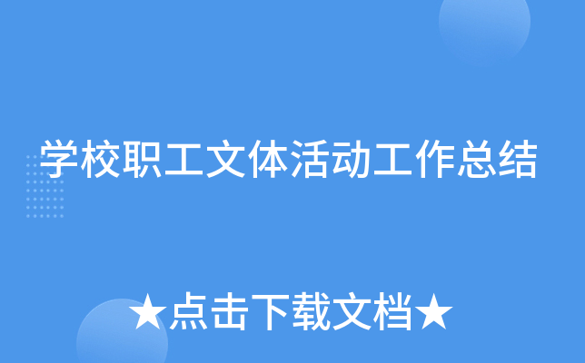 开云kaiyun(中国)校职工文体活动工作总结