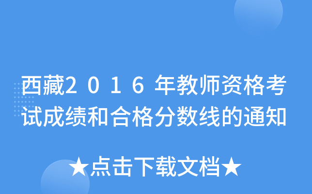 西藏2016年教师资格考试成绩和合格分数线的通知