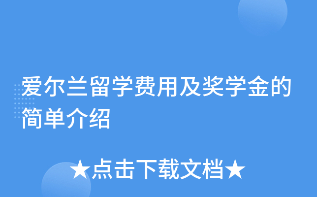 爱尔兰留开云kaiyun(中国)费用及奖开云kaiyun(中国)金的简单介绍