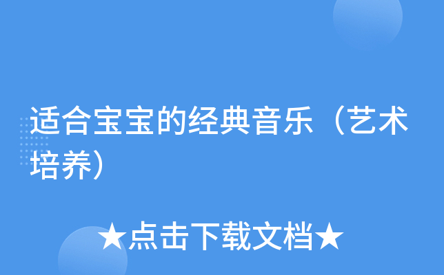 适合宝宝的经典音乐（艺术培养）