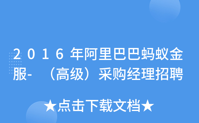 2016年阿里巴巴蚂蚁金服-（高级）采购经理招聘