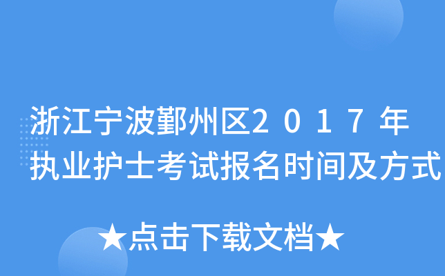 浙江宁波鄞州区2017年执业护士考试报名时间及方式