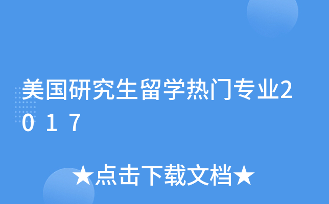 美国研究生留开云kaiyun(中国)热门专业2017