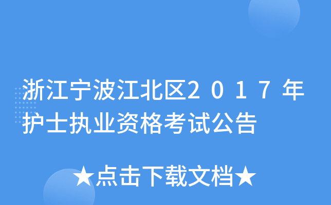 浙江宁波江北区2017年护士执业资格考试公告