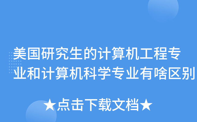 美国研究生的计算机工程专业和计算机科开云kaiyun(中国)专业有啥区别