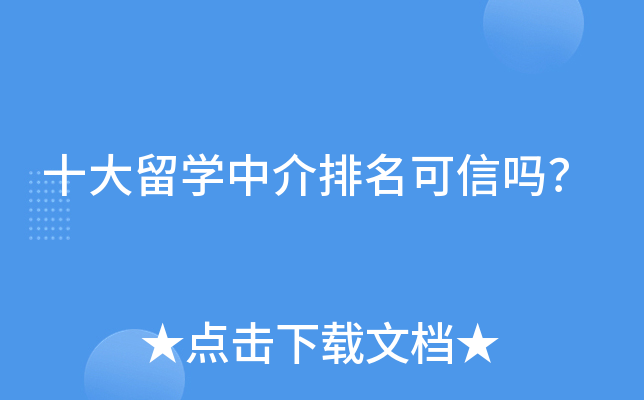 十大留开云kaiyun(中国)中介排名可信吗？