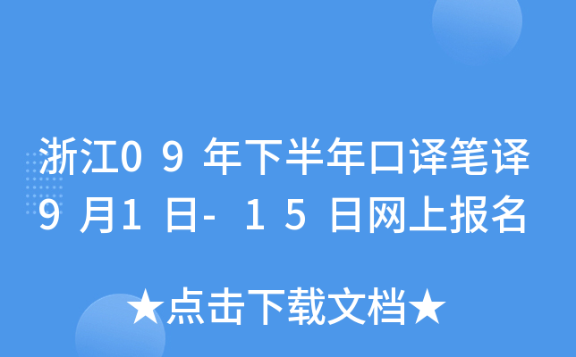 浙江09年下半年口译笔译9月1日-15日网上报名