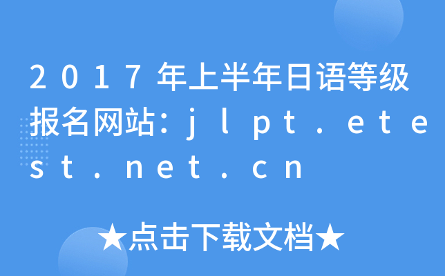 2017ϰZȼWվjlpt.etest.net.cn