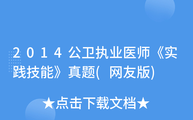 2014公卫执业医师《实践技能》真题(网友版)