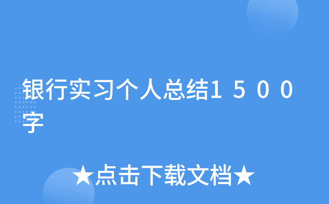 银行实习个人总结1500字