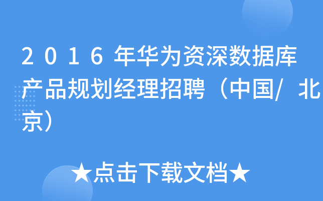 2016年华为资深数据库产品规划经理招聘（中国/北京）