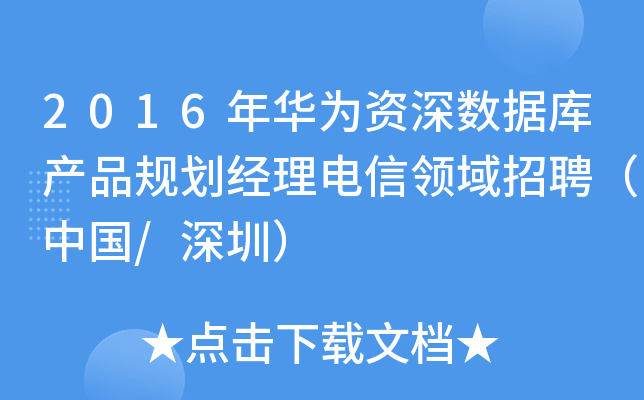 2016年华为资深数据库产品规划经理电信领域招聘（中国/深圳）