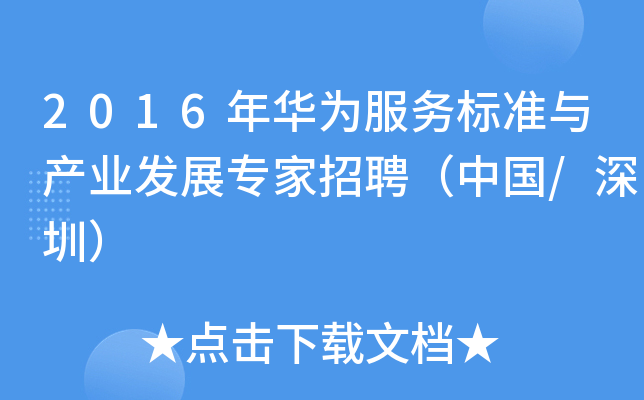 2016年华为服务标准与产业发展专家招聘（中国/深圳）