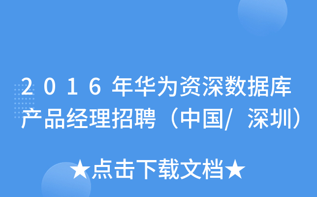 2016年华为资深数据库产品经理招聘（中国/深圳）
