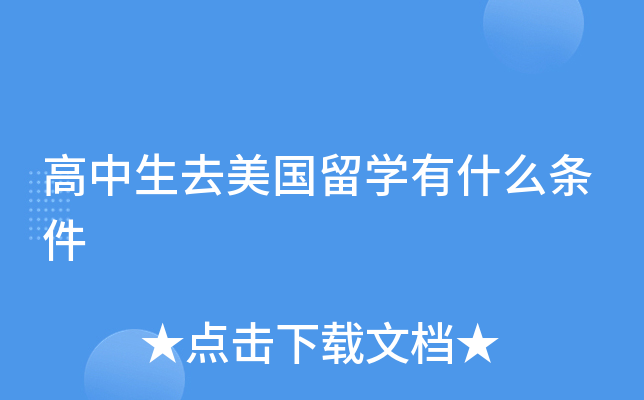 高中生去美国留开云kaiyun(中国)有什么条件