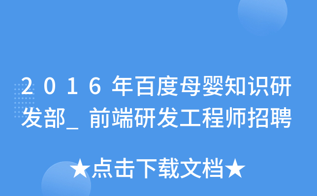 2016年百度母婴知识研发部_前端研发工程师招聘